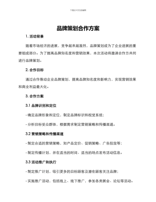 品牌策划合作方案