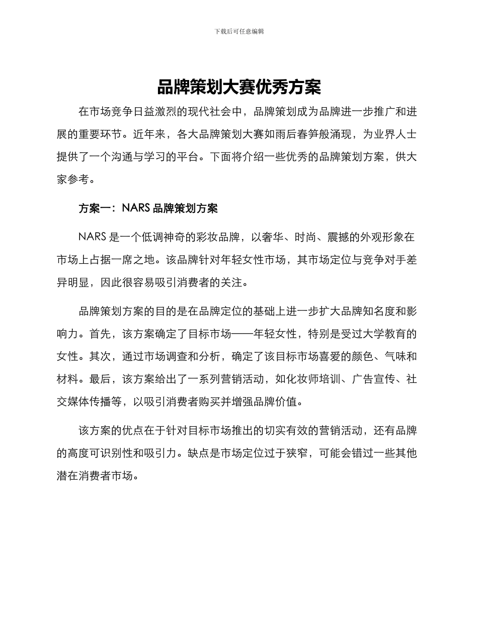 品牌策划大赛优秀方案_第1页