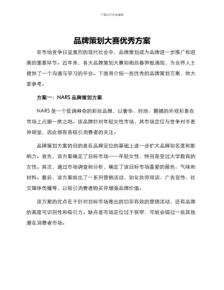 品牌策划大赛优秀方案