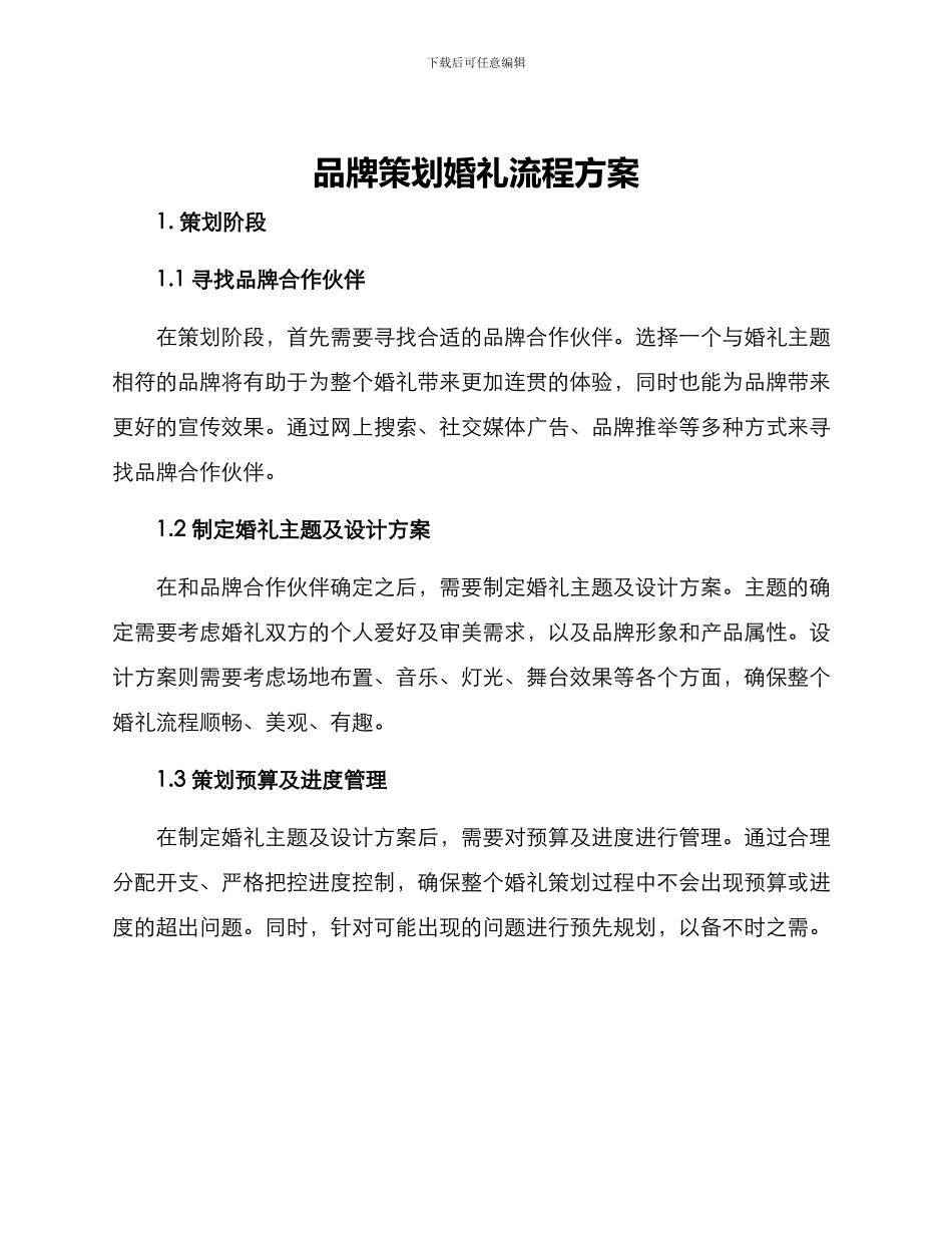 品牌策划婚礼流程方案_第1页