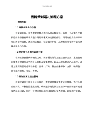 品牌策划婚礼流程方案