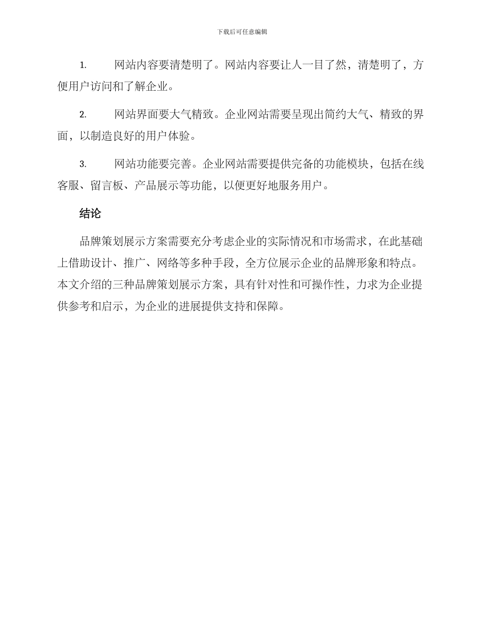 品牌策划展示方案_第3页