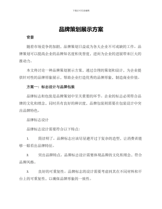 品牌策划展示方案