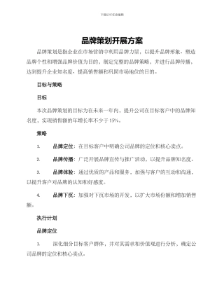 品牌策划开展方案