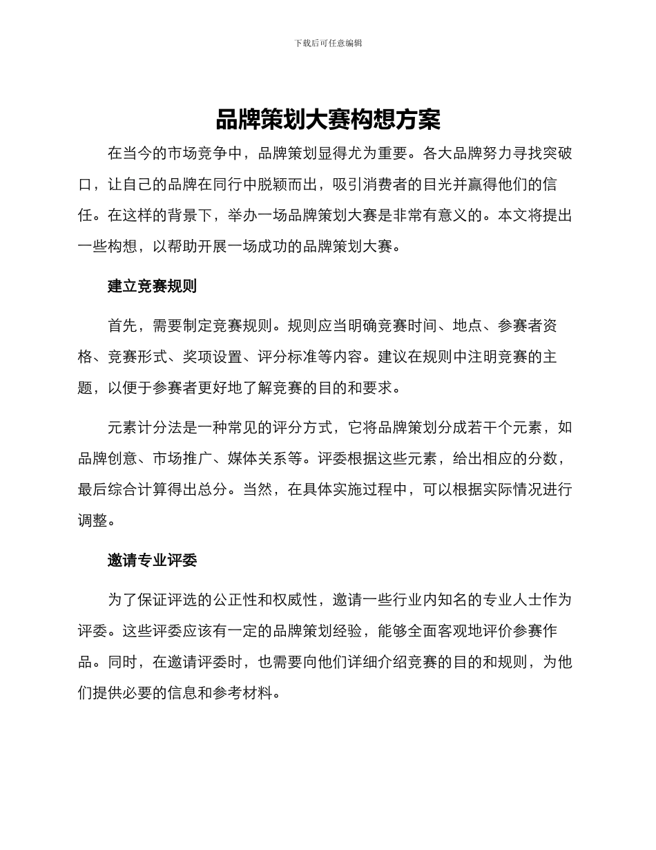 品牌策划大赛构想方案_第1页