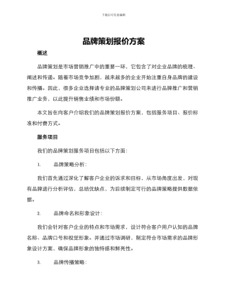 品牌策划报价方案