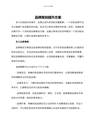 品牌策划提升方案