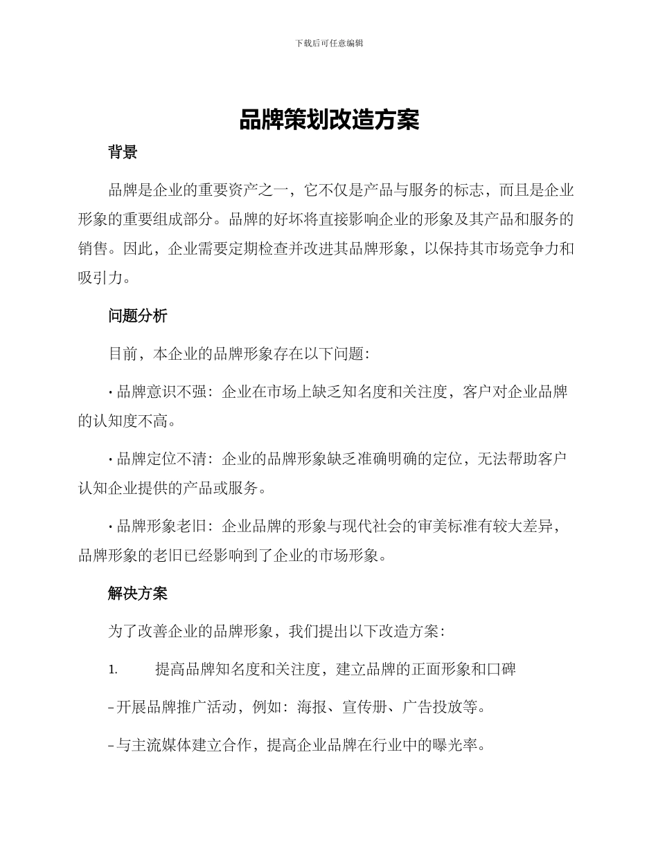 品牌策划改造方案_第1页