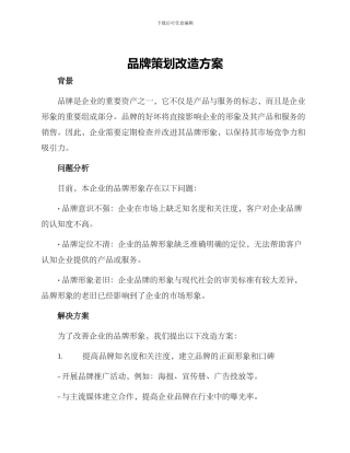 品牌策划改造方案
