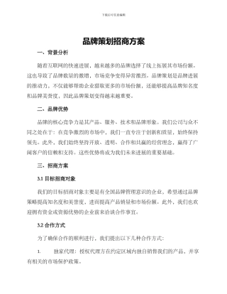 品牌策划招商方案