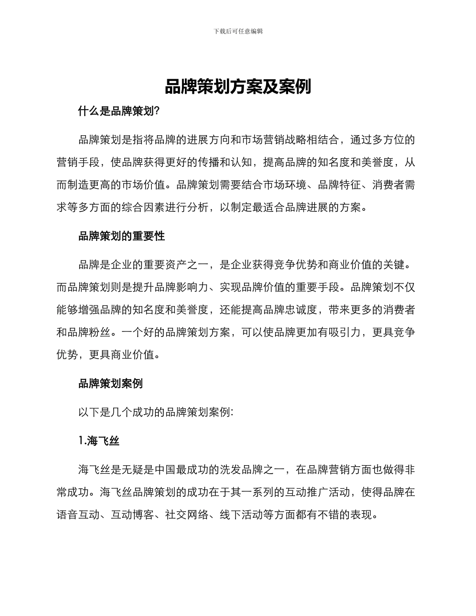 品牌策划方案及案例_第1页