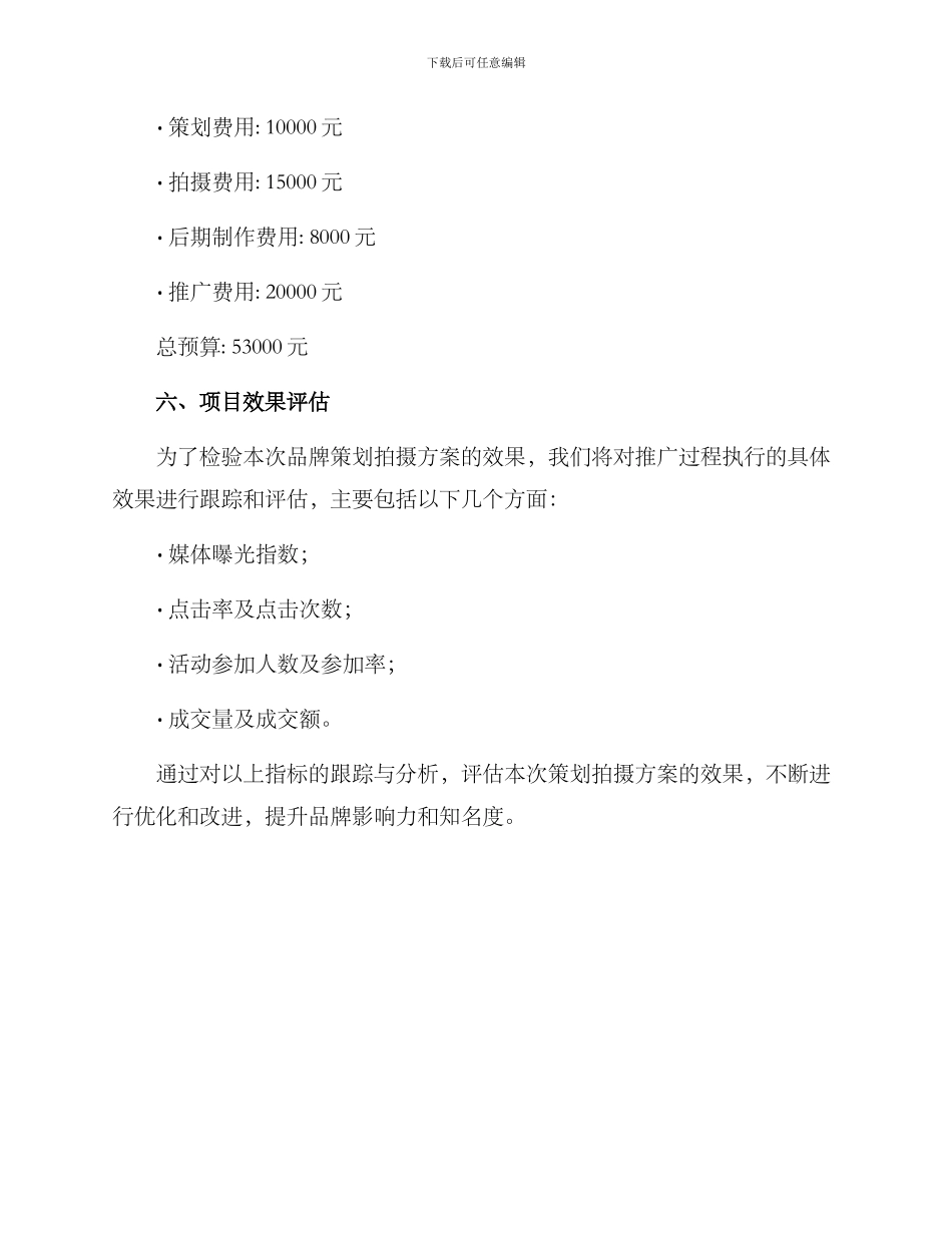 品牌策划拍摄方案_第3页