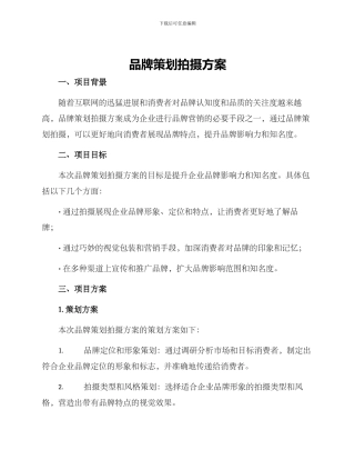 品牌策划拍摄方案