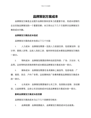 品牌策划方案成本