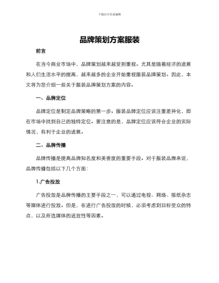 品牌策划方案服装