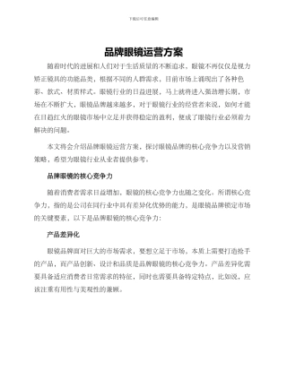 品牌眼镜运营方案