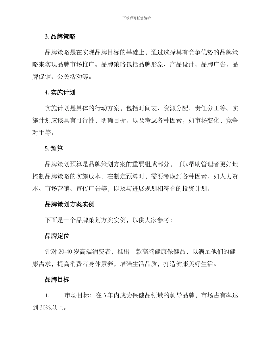 品牌策划方案格式及_第2页