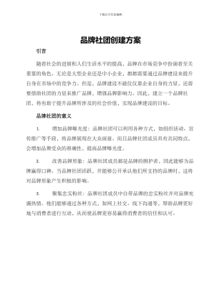 品牌社团创建方案