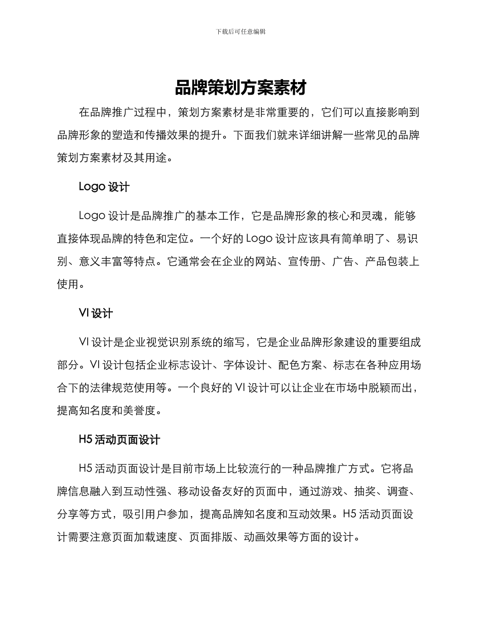 品牌策划方案素材_第1页