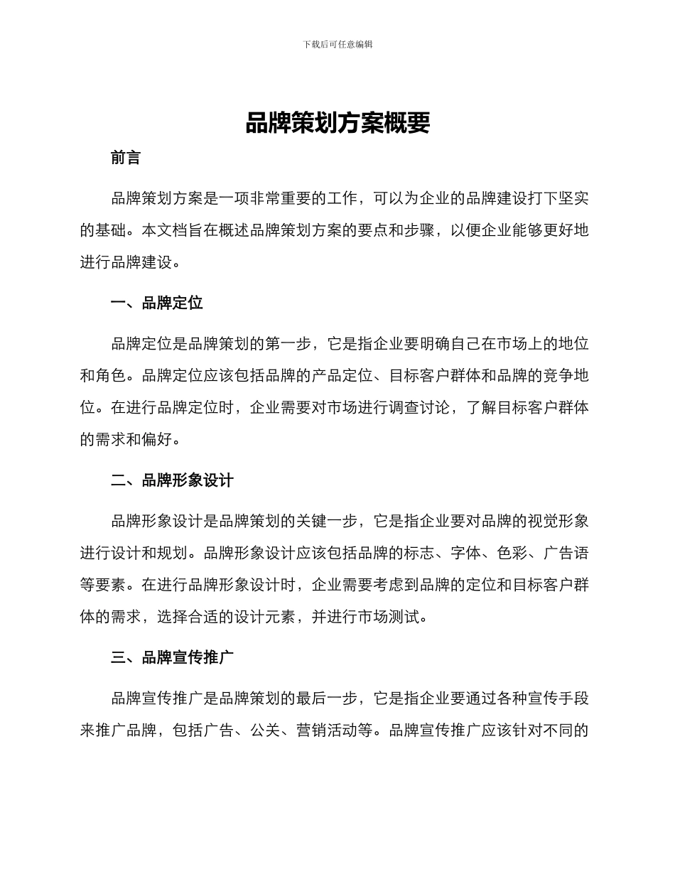 品牌策划方案概要_第1页