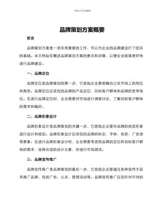 品牌策划方案概要