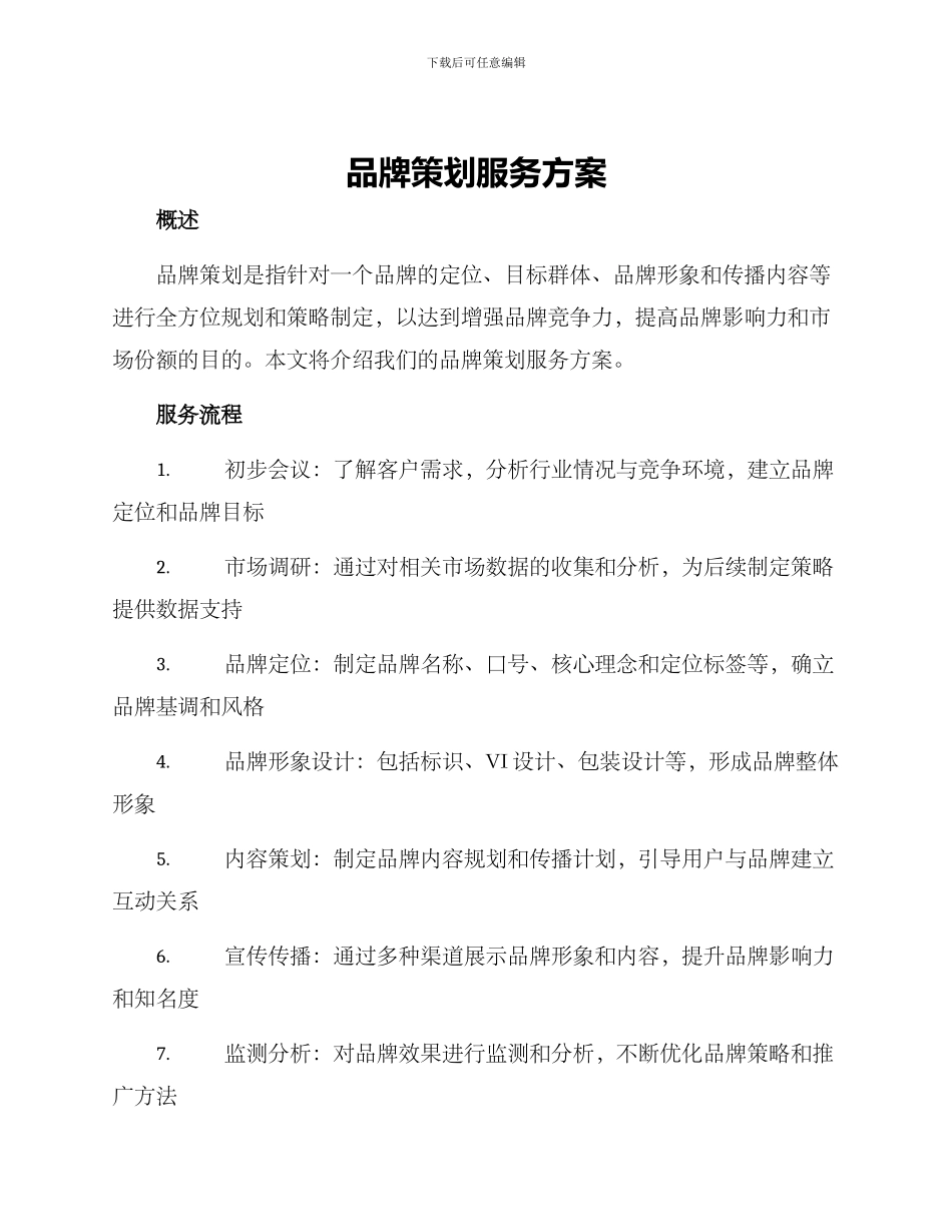 品牌策划服务方案_第1页