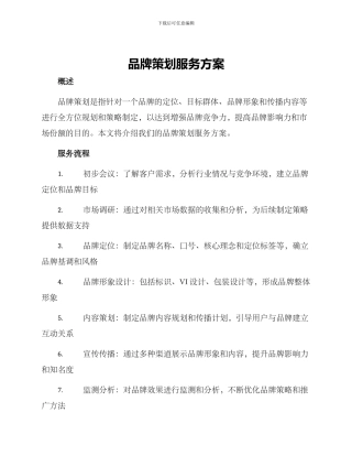 品牌策划服务方案