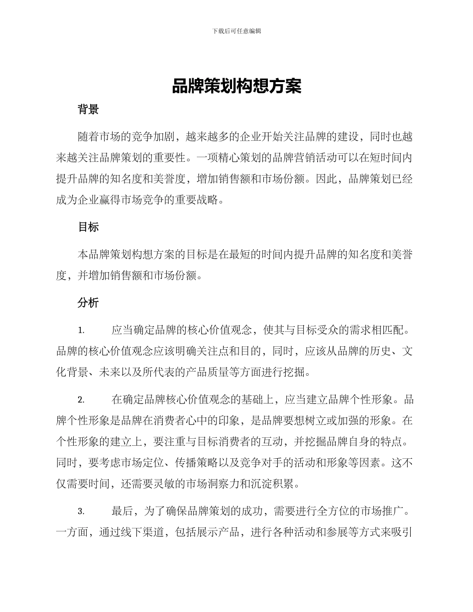 品牌策划构想方案_第1页