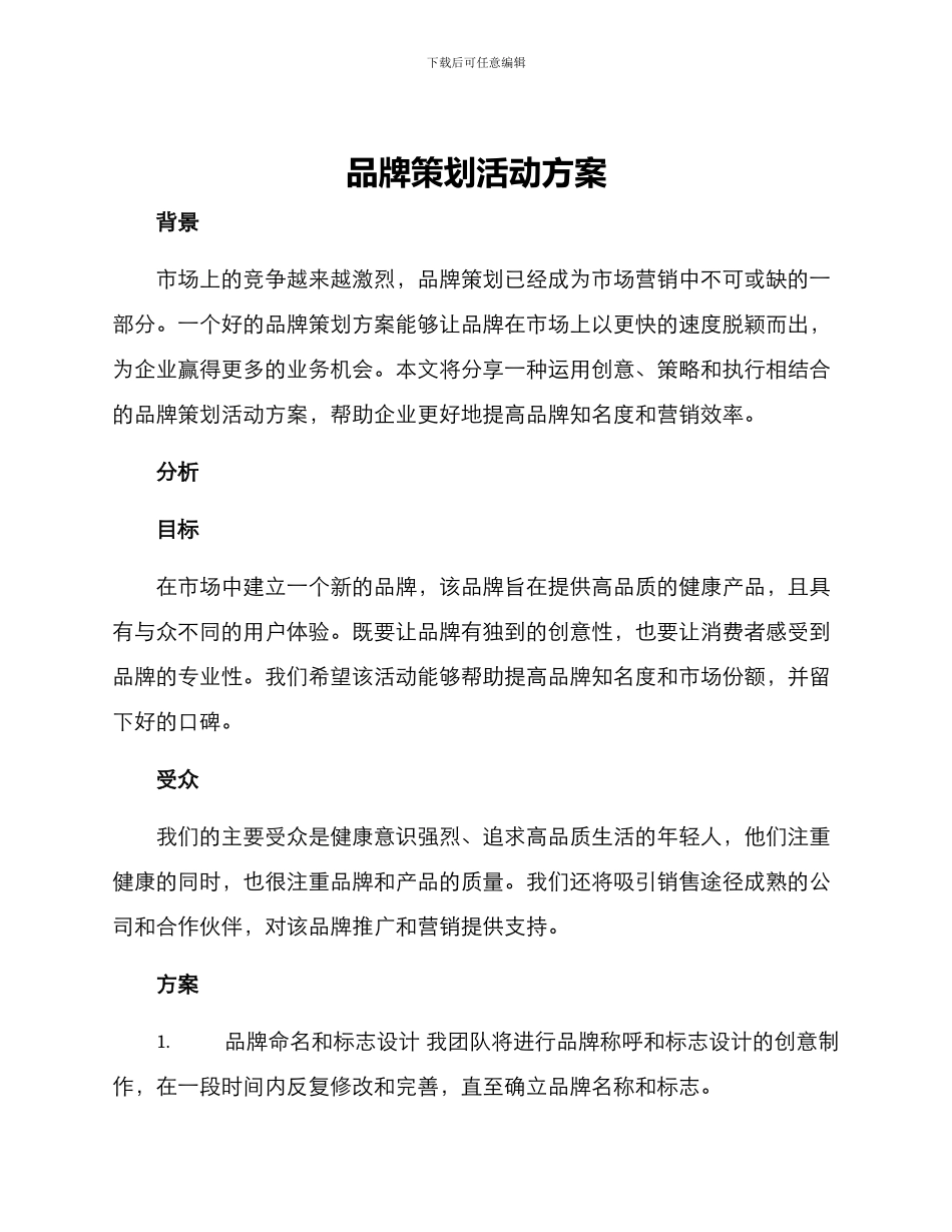 品牌策划活动方案_第1页