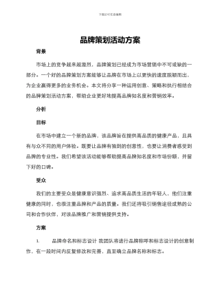 品牌策划活动方案