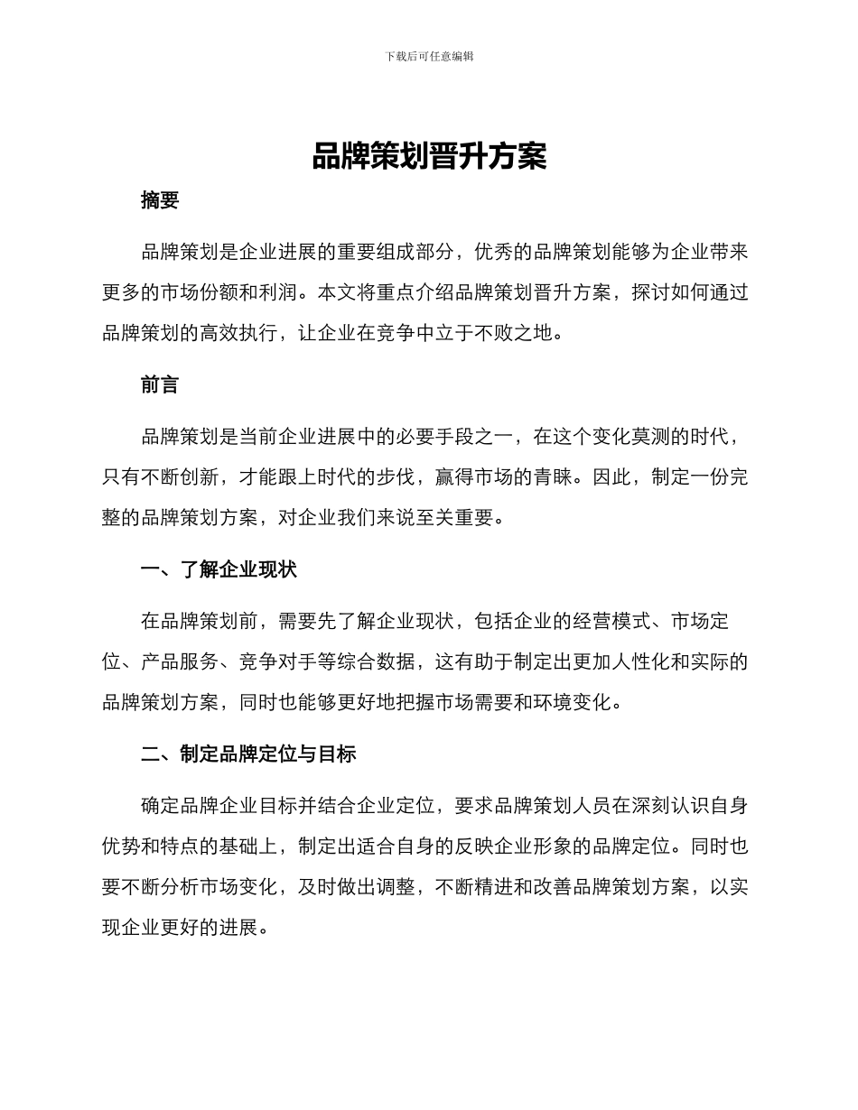 品牌策划晋升方案_第1页