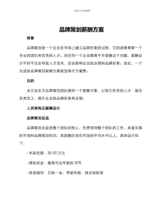 品牌策划薪酬方案