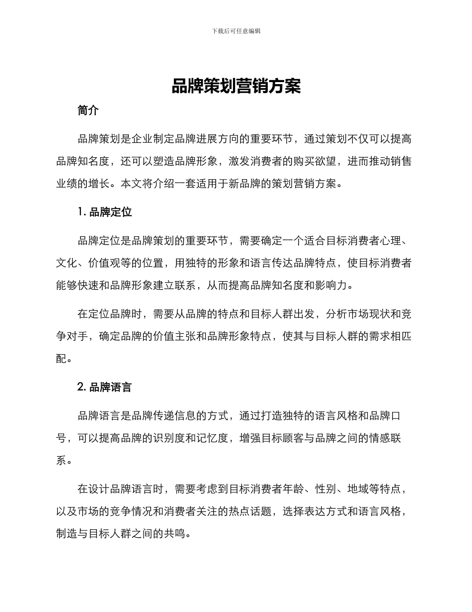 品牌策划营销方案_第1页