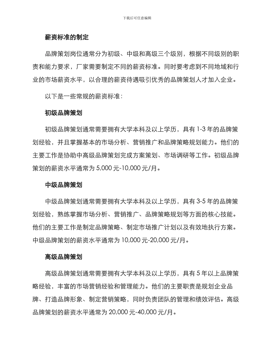 品牌策划薪资方案_第2页