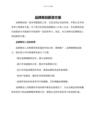 品牌策划薪资方案