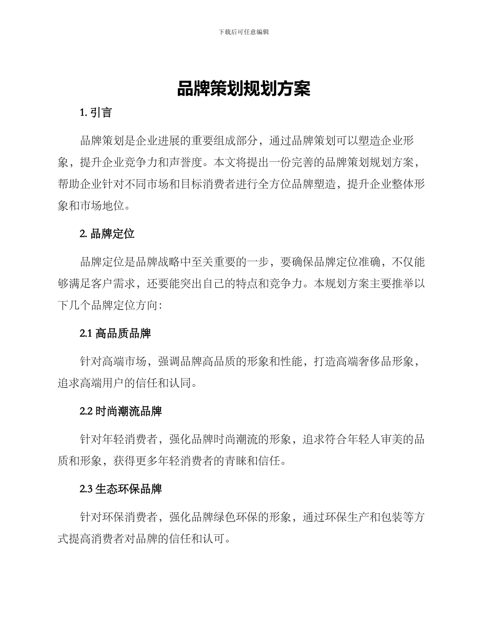 品牌策划规划方案_第1页