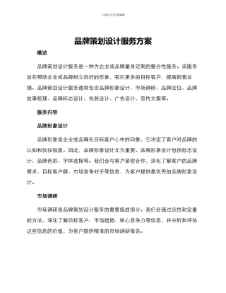 品牌策划设计服务方案