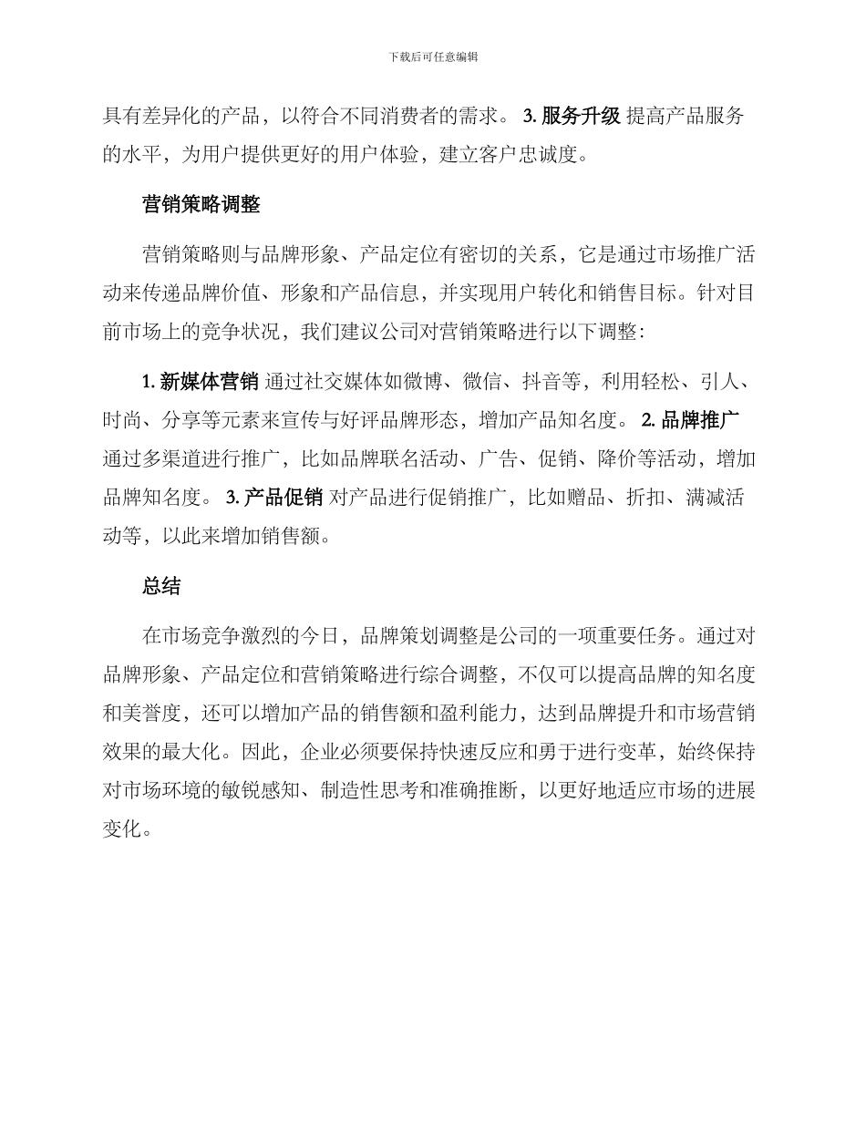 品牌策划调整方案_第2页