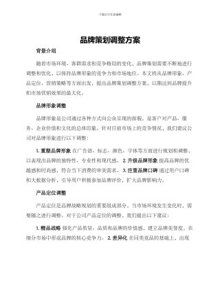 品牌策划调整方案