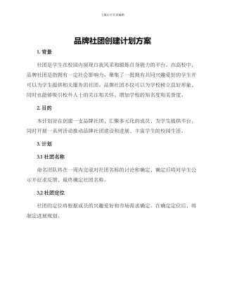 品牌社团创建计划方案