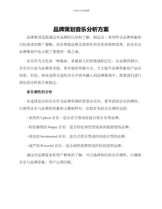 品牌策划音乐分析方案