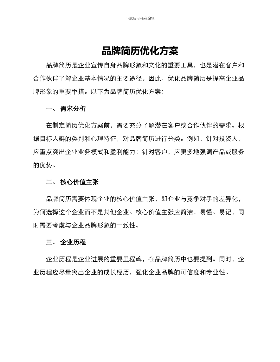 品牌简历优化方案_第1页