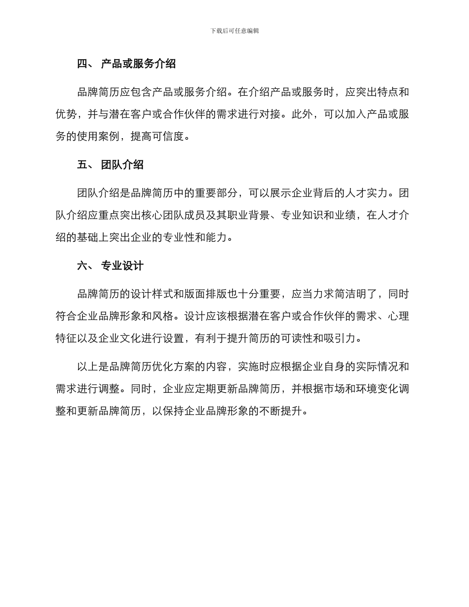 品牌简历优化方案_第2页