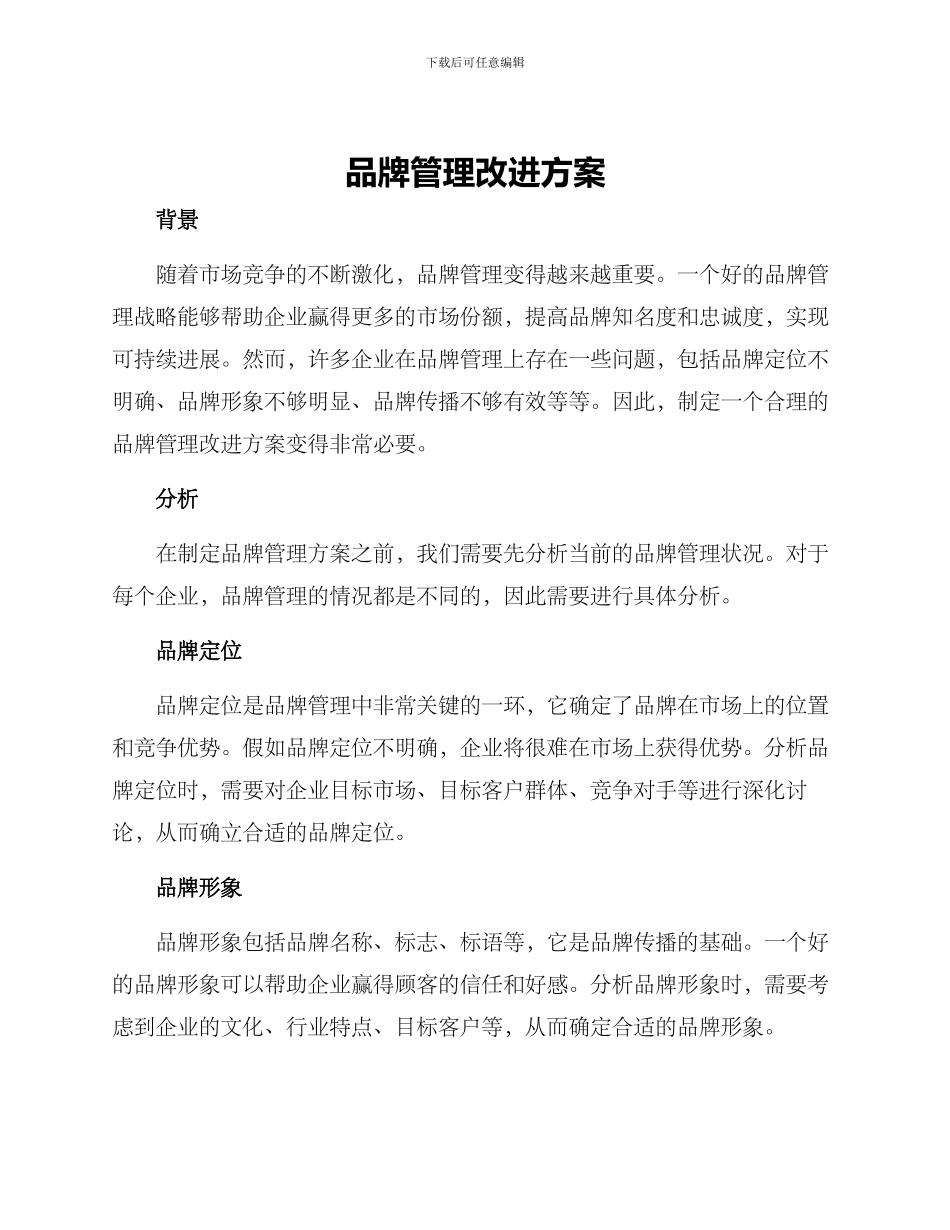 品牌管理改进方案_第1页