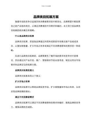 品牌类目拓展方案
