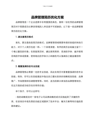 品牌管理简历优化方案