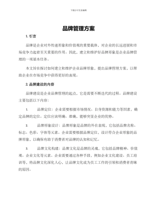 品牌管理方案