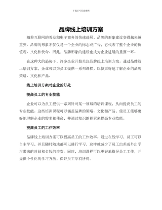 品牌线上培训方案