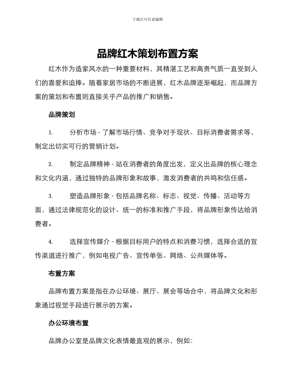 品牌红木策划布置方案_第1页