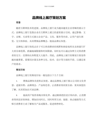 品牌线上展厅策划方案